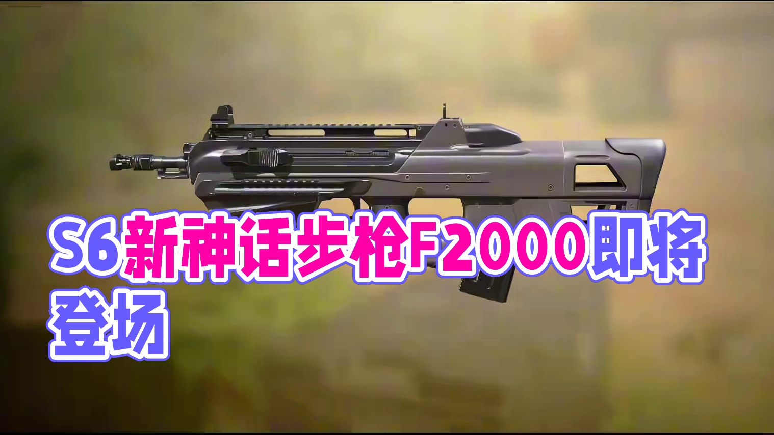 S6新步枪F2000试玩！新步枪神话StarEnergy即将到来！#使命召唤手游