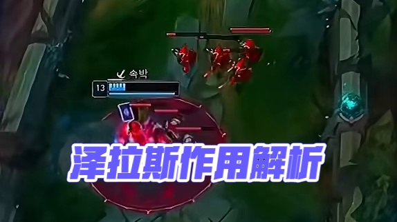 这波泽拉斯起到了什么作用