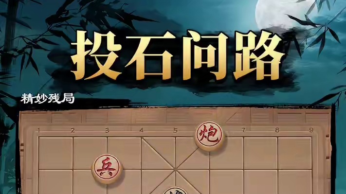 投石问路此盘残局，你会如何解？ #象棋 #jj象棋