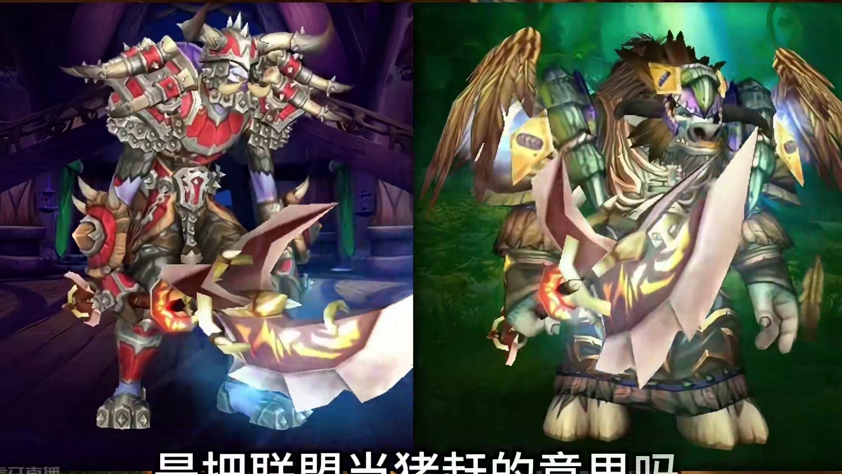 魔兽世界武器幻化~