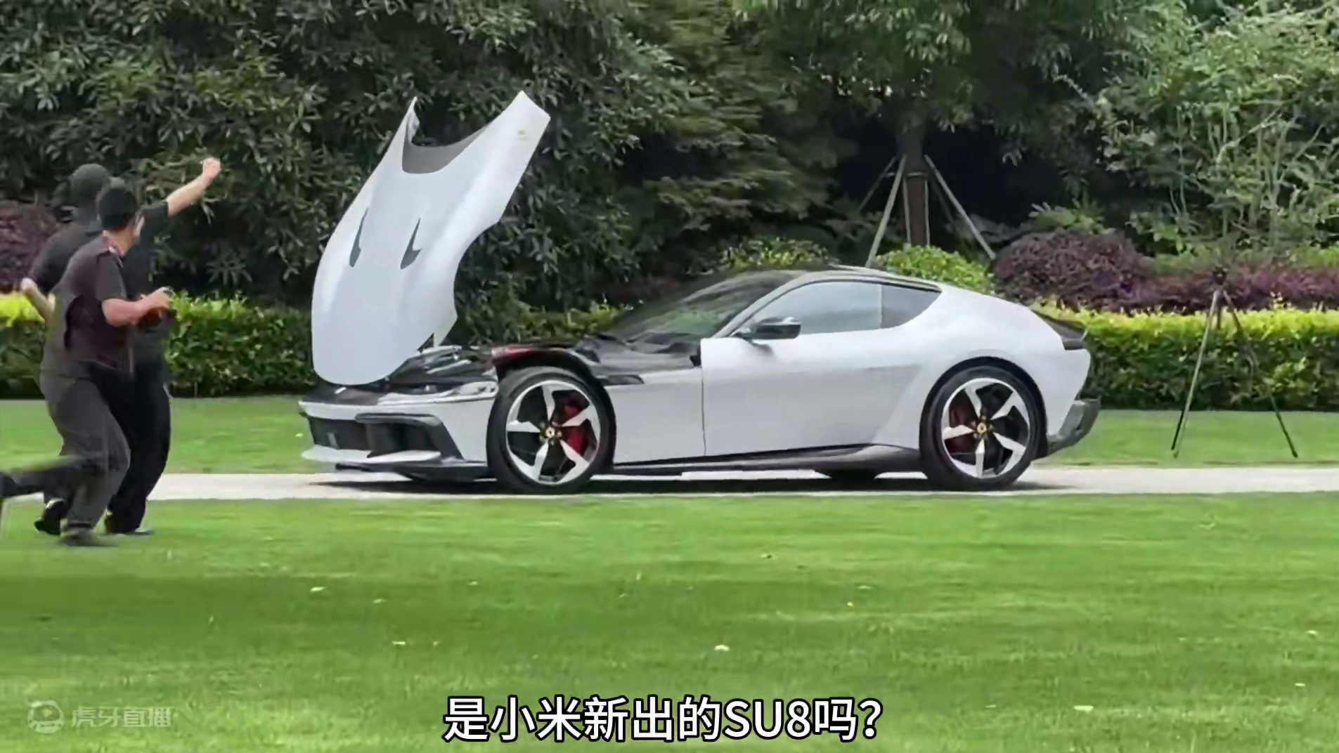 兄弟们这是啥车啊？小米新出的SU8吗？
#dou是好车 #超跑 #法拉利12cilindri #v1