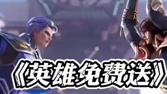 开服就送11个英雄！破晓长大懂事了