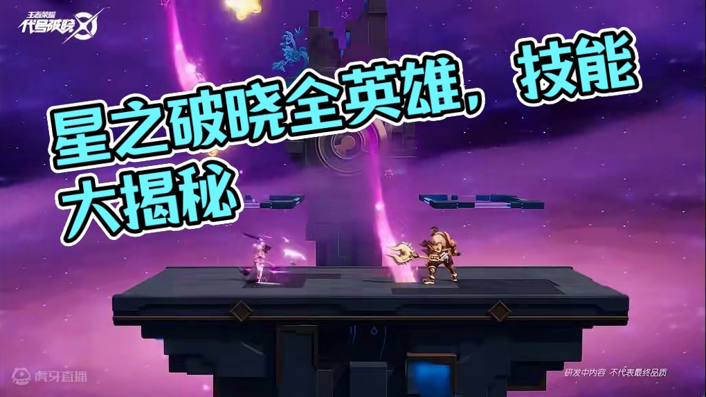 星之破晓全英雄破晓技展示