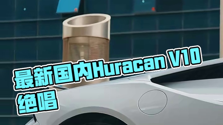 这是国内能买到的最新款Huracan
也是国内Huracan V10的绝唱
#lamborghini
