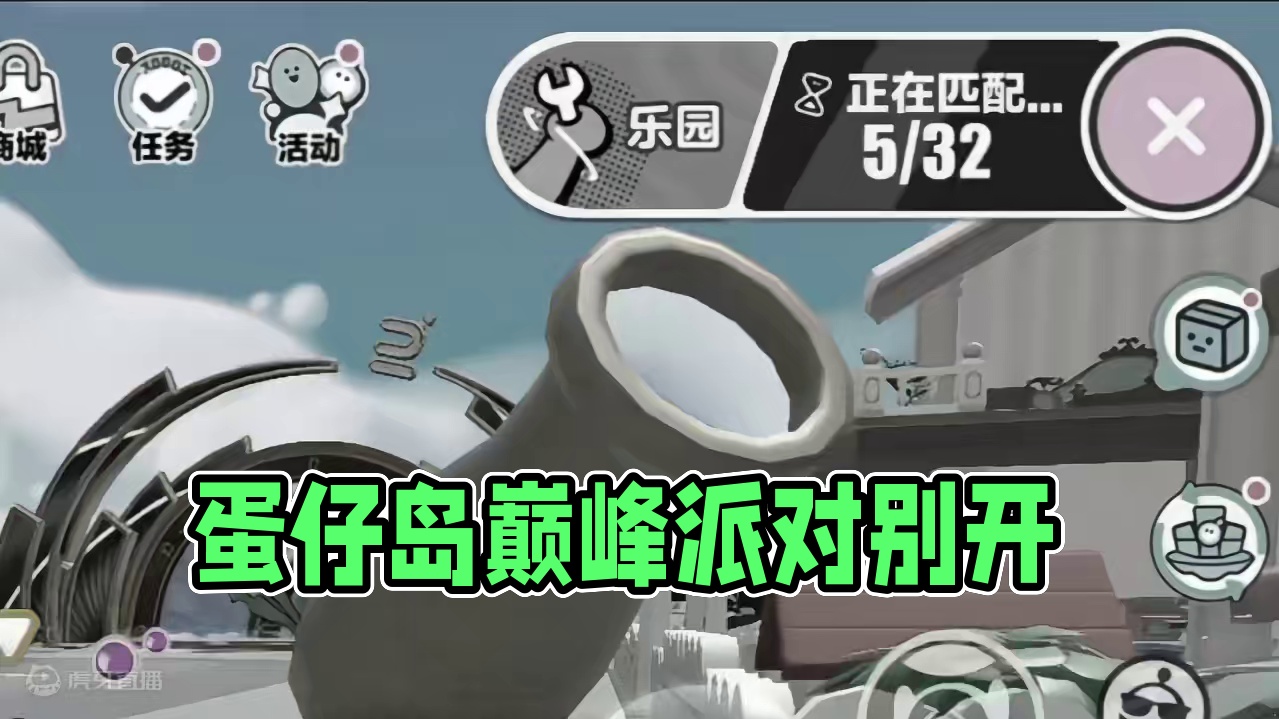 蛋仔派对：别打巅峰派对了，有危险！新版本列车没司机 #蛋仔派对 #刘口水 #刘口水解说 #蛋仔派对冷