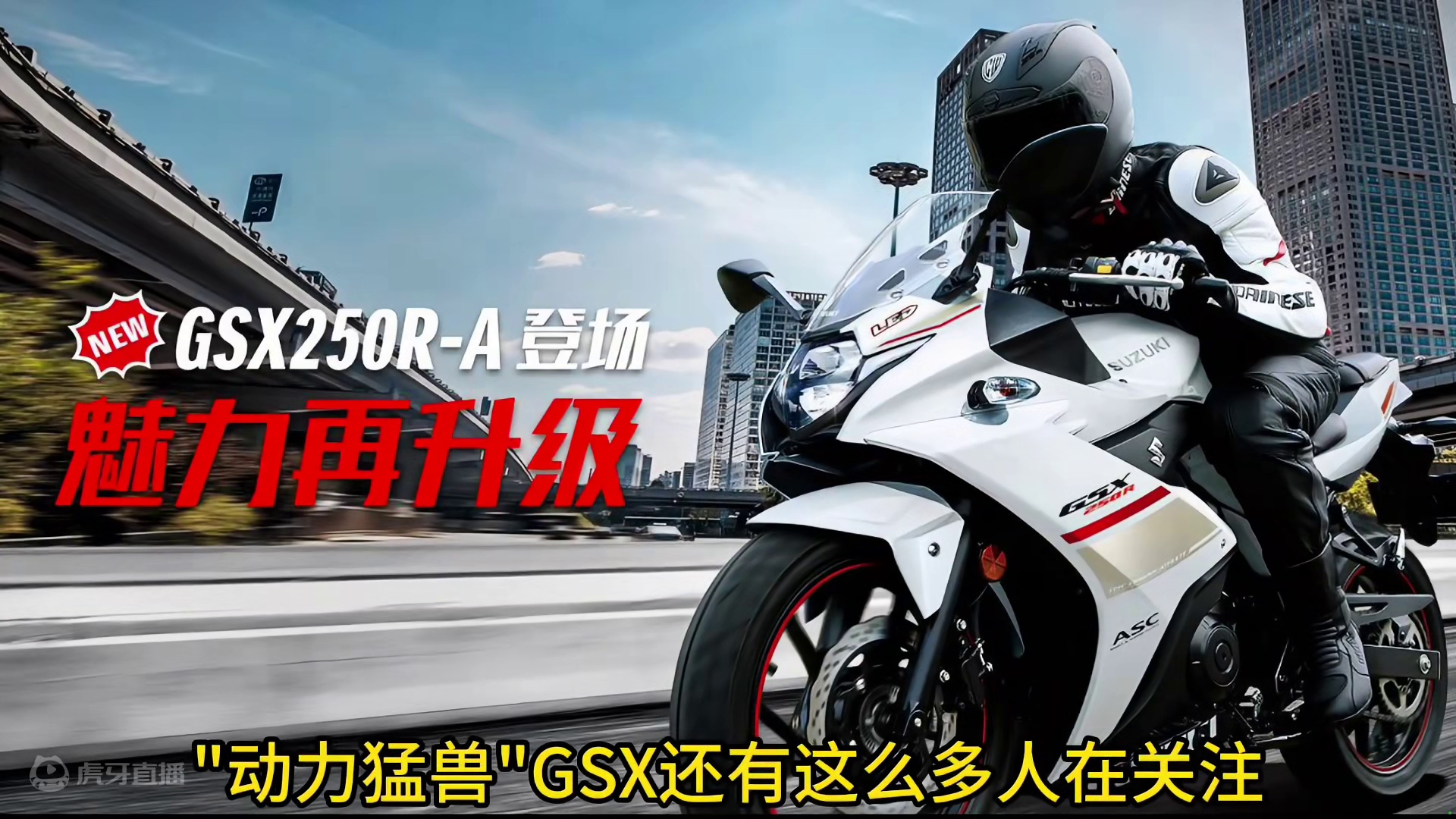 在如今中大排席卷的国内摩托车市场中。豪爵铃木的GSX250依旧是很多人在讨论和考虑的车…那我们就再次