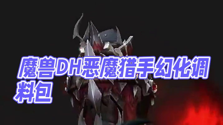 魔兽世界DH恶魔猎手幻化，附装备调料包 #魔兽世界 #魔兽幻化 #魔兽世界幻化 #DH幻化 #恶魔猎