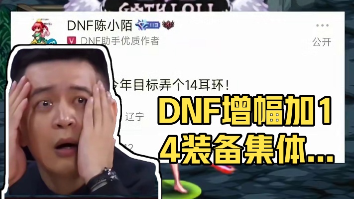 我只是运气一直不好，这么多胚子！给狗丢都不止成一件+14吧？ #dnf #dnf地下城 #地下城与勇