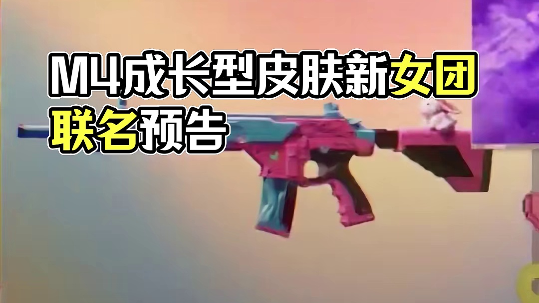 M4少女风成长型皮肤与新一代女团联名 #2024鸡斯卡星火计划