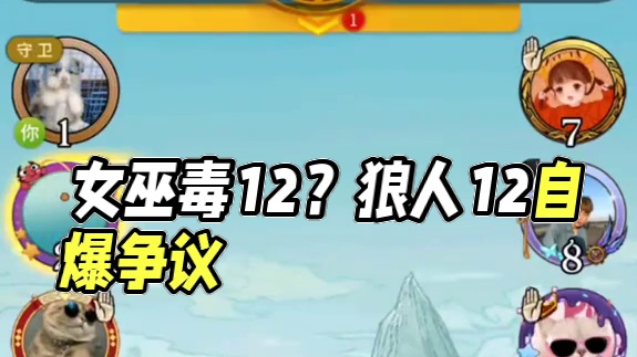 我要归12的时候，5自曝了，请问女巫到底该不该毒12#狼人杀 #狼人杀直播