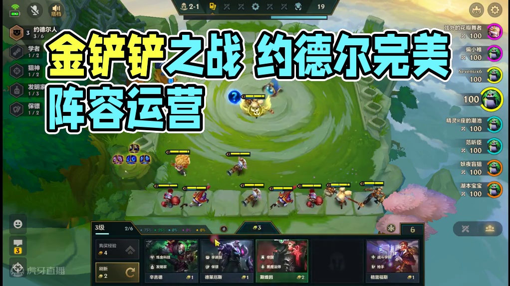 打进加时赛还能满入两家的完美阵容 约德尔运营细节拉满 #金铲铲之战 #单人双排