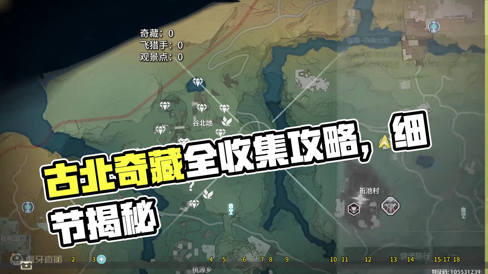 中曲台地-谷北地-奇藏(1-18)飞猎手(0)观景点(0)全网最细/保姆级探索攻略-萌新必看!点个关