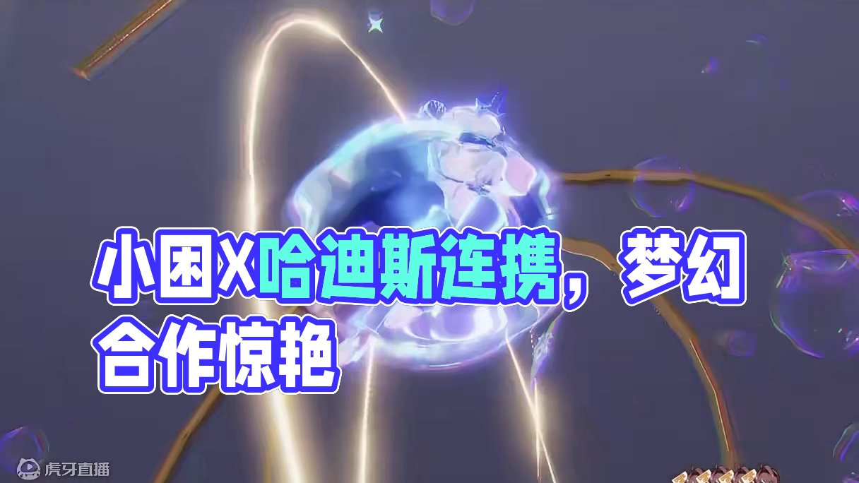 【深空之眼】小困X哈迪斯连携！每天一遍，美梦重现 #深空之眼 #图文伙伴计划2024