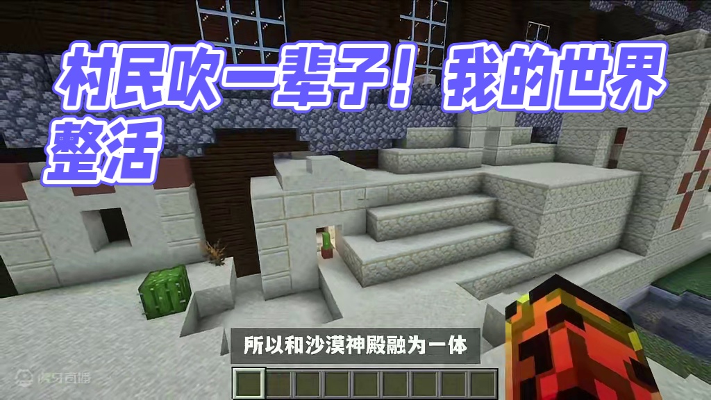 我的世界：这下村民能吹一辈子了！ #我的世界整活 #游戏内容风向标