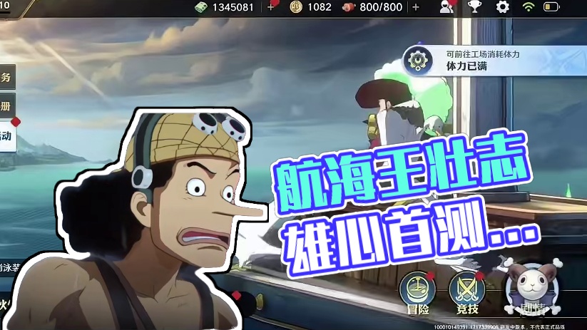 航海王壮志雄心首测结束，综合体验如何，25级以上的玩家继承内测资格#二次元 #火影忍者手游 #新游鉴