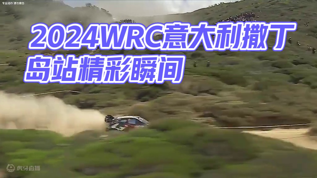 布满岩石的赛道、沙丘和数百次的跳跃，这里是2024WRC意大利撒丁岛站，从多个视角深入现场，带你了解