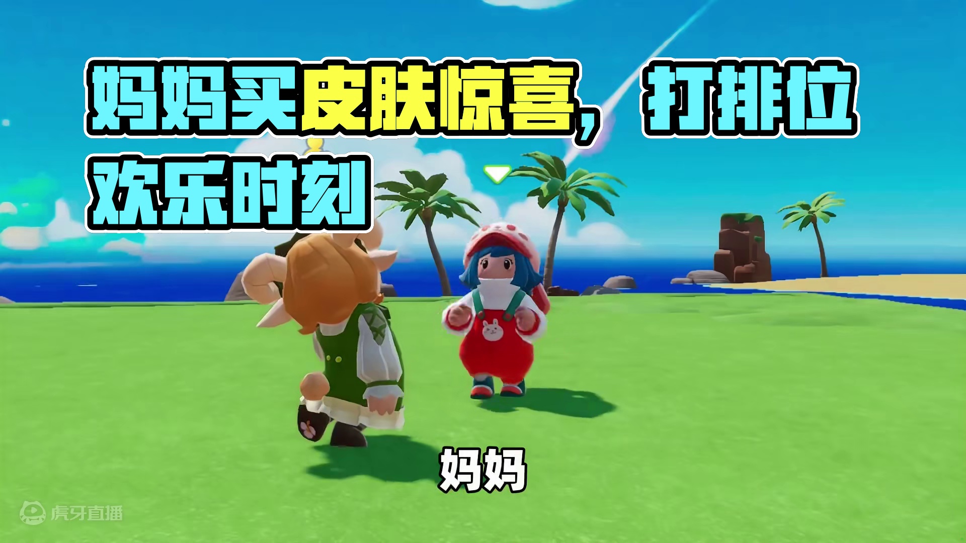 元梦之星：当我带着妈妈打排位，她竟然要给我买皮肤？ #元梦之星 #元梦初夏奇遇记 #元梦之星缤纷夏日