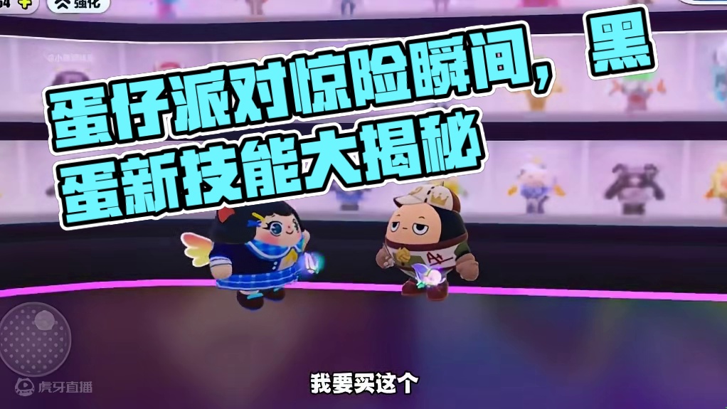 为了看蛋仔冲冲冲黑蛋居然这么对我！#蛋仔派对赛事 #蛋仔冲冲冲 #蛋仔派对2周年狂欢