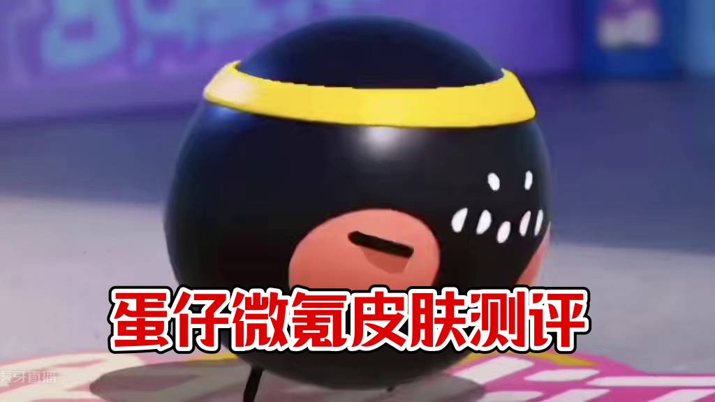 299_蛋仔微氪皮肤卡点