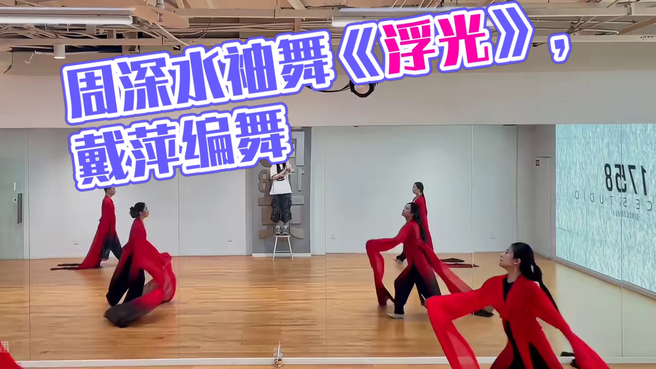 周深【浮光】水袖舞 #戴萍杜若班#水袖舞 #戴萍编舞
表演：福小靓、李源、崔崔、佳琪、丹妮