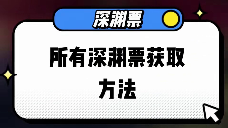 dnf手游深渊票的所有获取方法 #dnf手游  #dnf手游攻略 #旭旭宝宝 #手游 #手游推荐