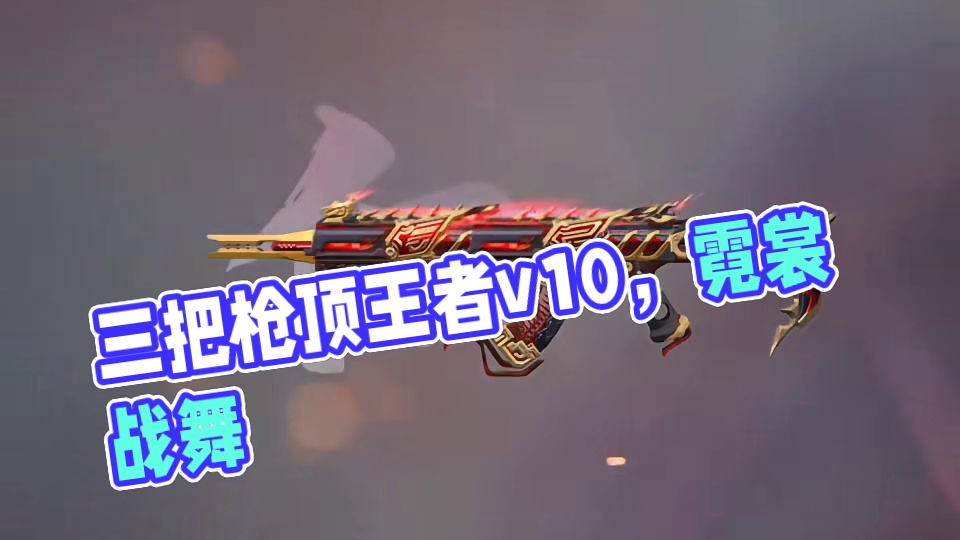 三把枪应该能顶个王者v10吧#游戏流量风向标 #cf手游霓裳战舞 #cf手游