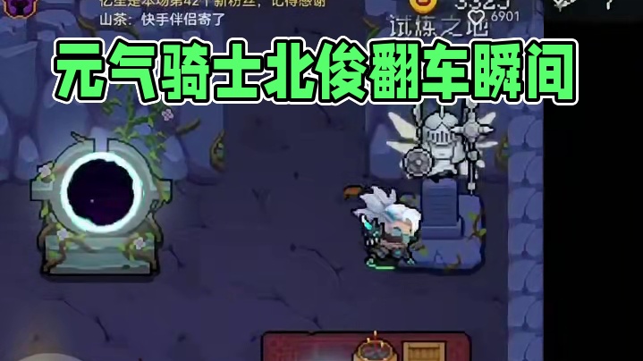 元气骑士：不是，这也能翻车啊？ #元气骑士 #元气骑士前传 #游戏指北菌