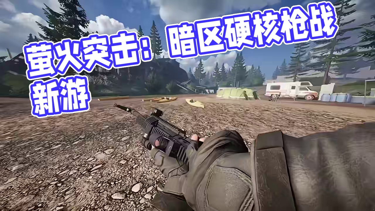 【萤火突击】大金超高爆率的塔可夫类型手游