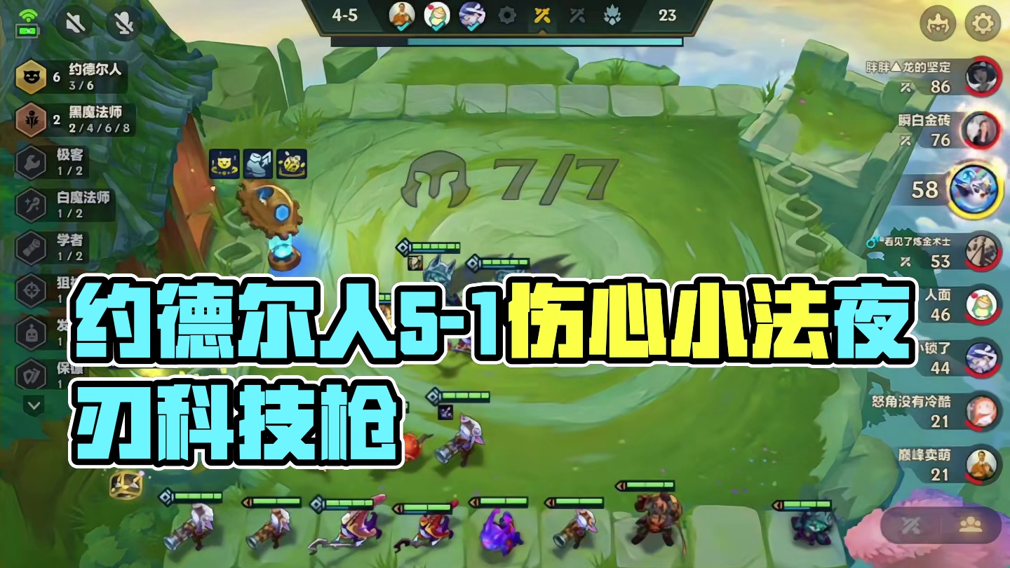 约德尔人（中）5-1伤心小法也不算太晚…#云顶之弈 #金铲铲之战 #金铲铲s6返场爆料