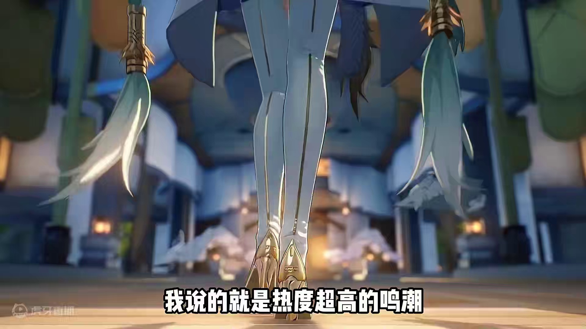 剑指二次元开放世界，鸣潮这波上大分！