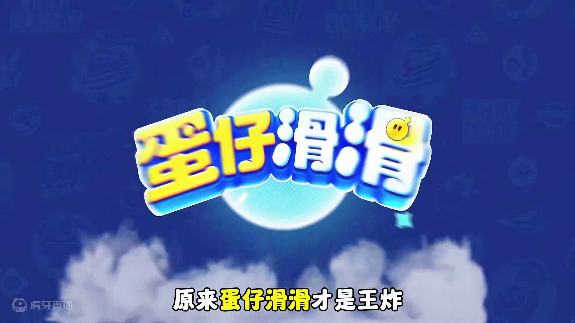 原来蛋仔滑滑才是蛋仔两周年的王炸