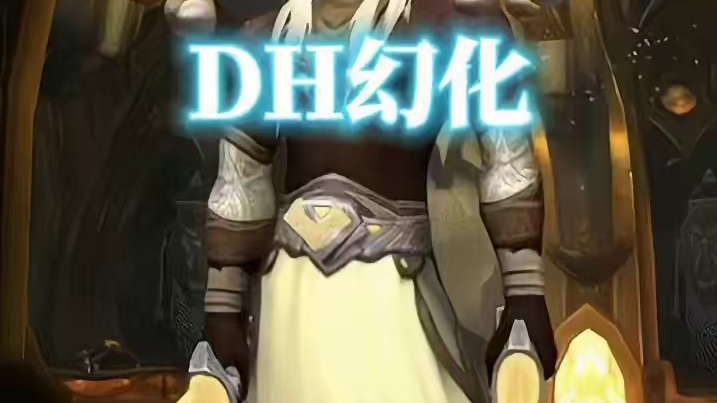 魔兽世界DH恶魔猎手幻化，附装备调料包 #魔兽世界 #幻化 #魔兽幻化 #恶魔猎手幻化 #魔兽世界幻