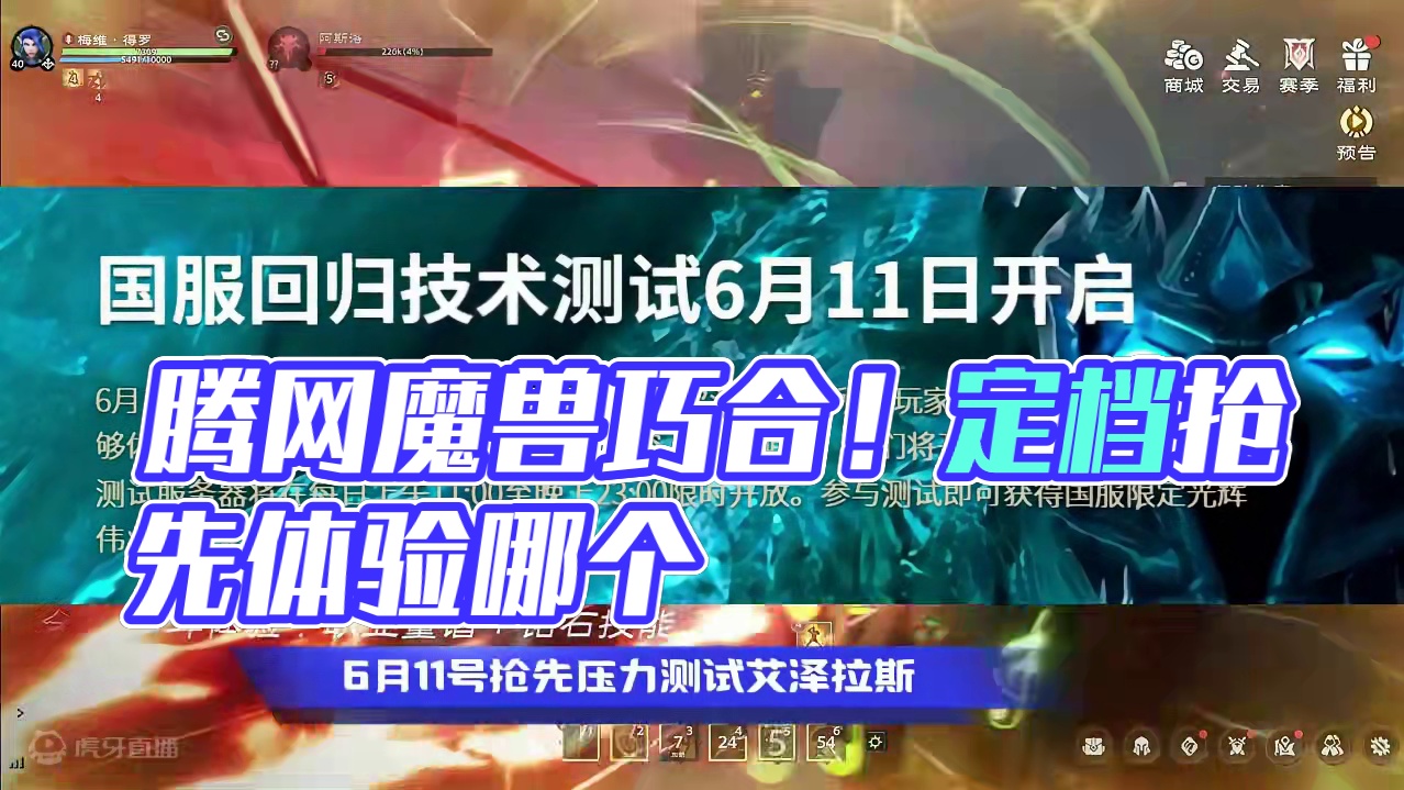 腾讯塔瑞斯世界和网易魔兽世界同时宣布，这是巧合吗？ #魔兽世界技术测试 #塔瑞斯世界定档612 #腾