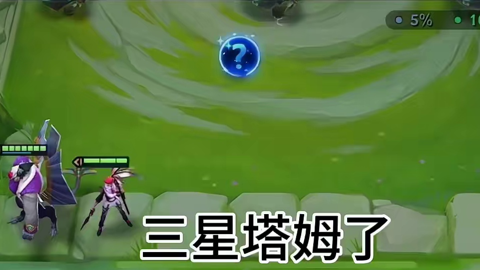 又肉还能带人上场得塔姆 #金铲铲双城传说正式回归