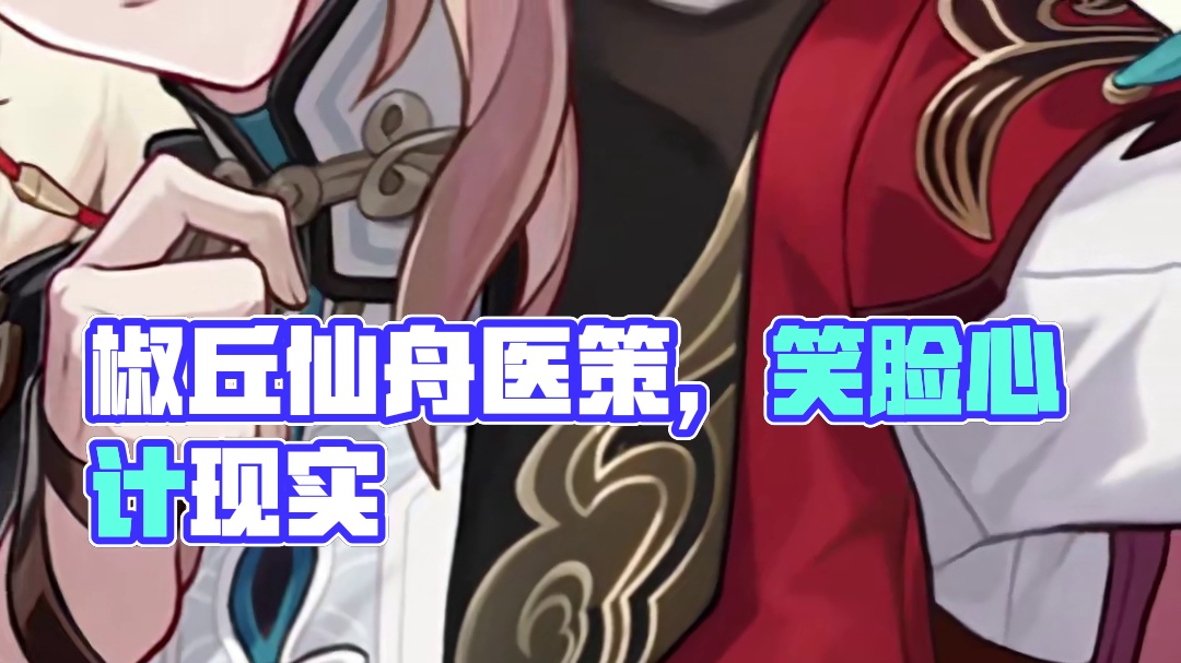 天外卫星通信•椒丘 | 仙舟「曜青」的狐人医士、策士，常以笑脸迎人，实际颇有心计。
#崩坏星穹铁道 