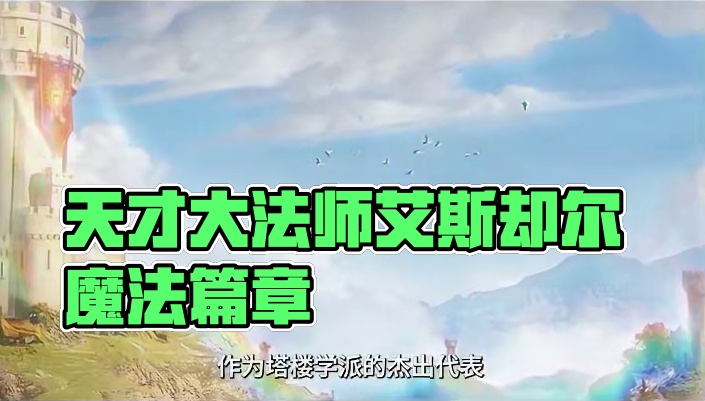 天才大法师艾斯却尔的魔法篇章 #英雄无敌领主争霸 #英雄无敌 #策略手游