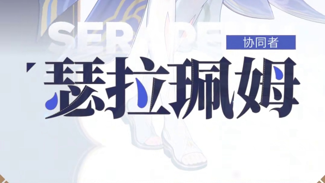 ★全新协同者瑟拉珮姆即将登场★ 「别害怕，到我这里来吧……我了解你最表层的情绪，也理解你全部的想法哦