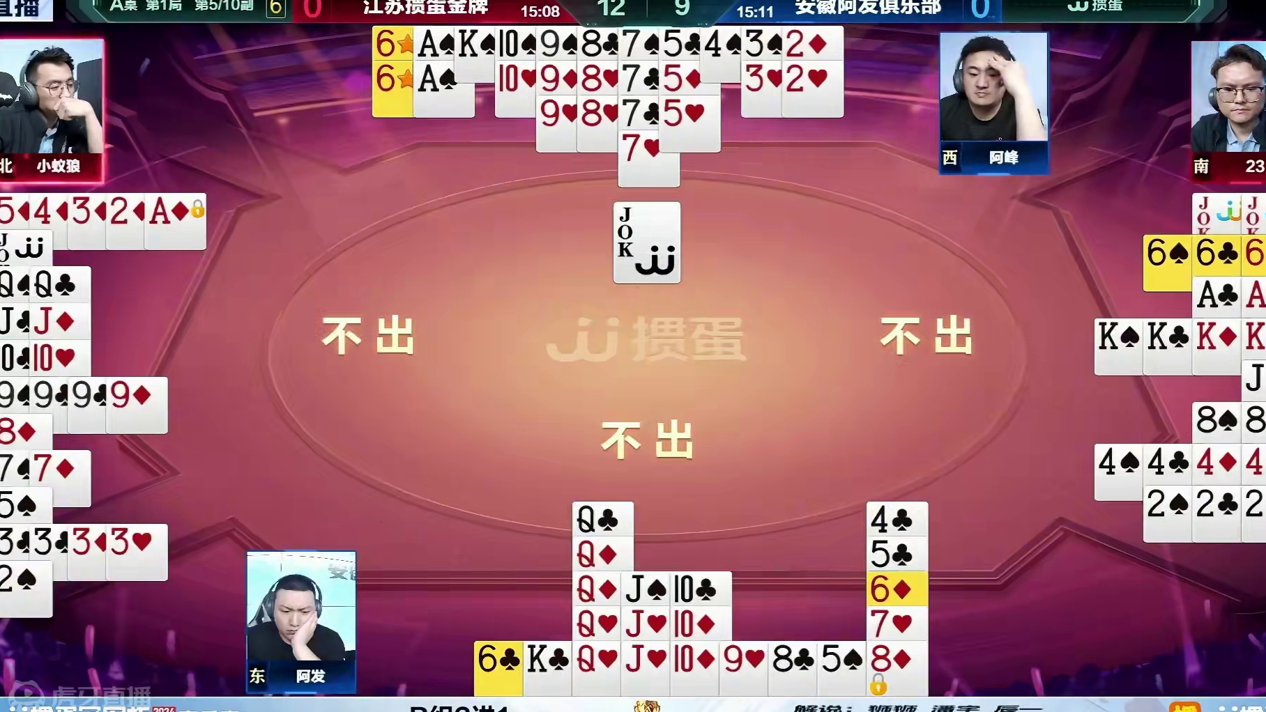 掼蛋冠军杯春季赛 #第一局第五幅 #掼蛋挑战赛