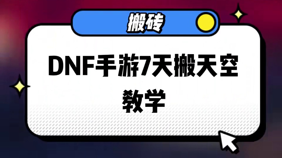 dnf手游搬天空教学 #dnf手游  #dnf手游攻略 #旭旭宝宝 #手游