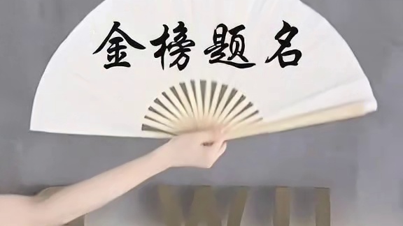 跳一首金榜题名，祝各位考生提笔：从容自信，合笔：如愿以偿！#高考 #高考加油 #金榜题名 #古典舞 