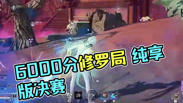 6000分无双修罗局  决赛圈纯享版 #永劫无间