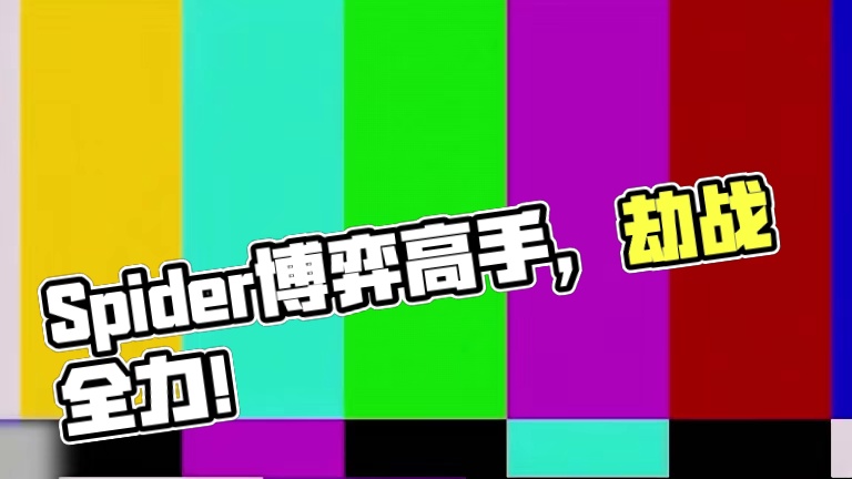 起飞咯！Spider与众高手之间的博弈对抗！#NBPL #2024NBPL春季赛  #这一次劫尽全力