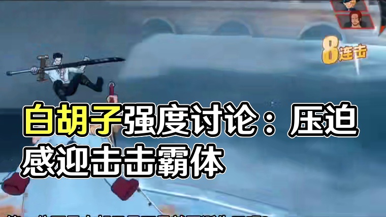 四皇白胡子到底属于什么范畴？手法？宗教？毒瘤？！各位觉得呢？#航海王热血航线