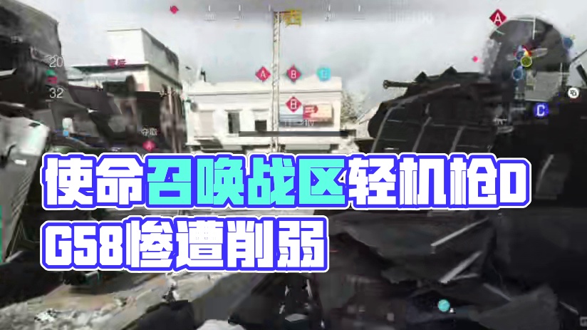 使命召唤战区手游轻机枪DG58惨遭削弱，霍尔格26成新晋机枪王，端游手游数据同步#使命召唤战区手游 