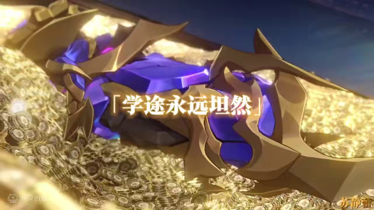 都给我来听砂金的高考祝福！#崩坏星穹铁道 #2024高考 #高考倒计时 #背水一战只为金榜题名#等醒