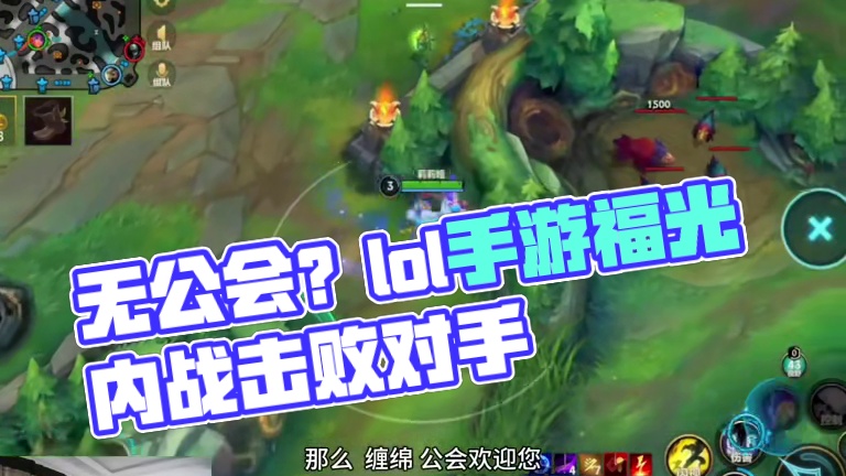 没有有公会的，过来看一看#lol手游福光掠影