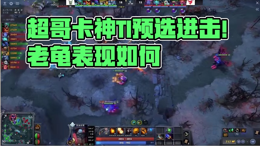 【赛后小补】超哥卡神挺进TI预选！老龟表现如何？查理斯罪C新人#刀塔 #刀塔2 #dota2 #do