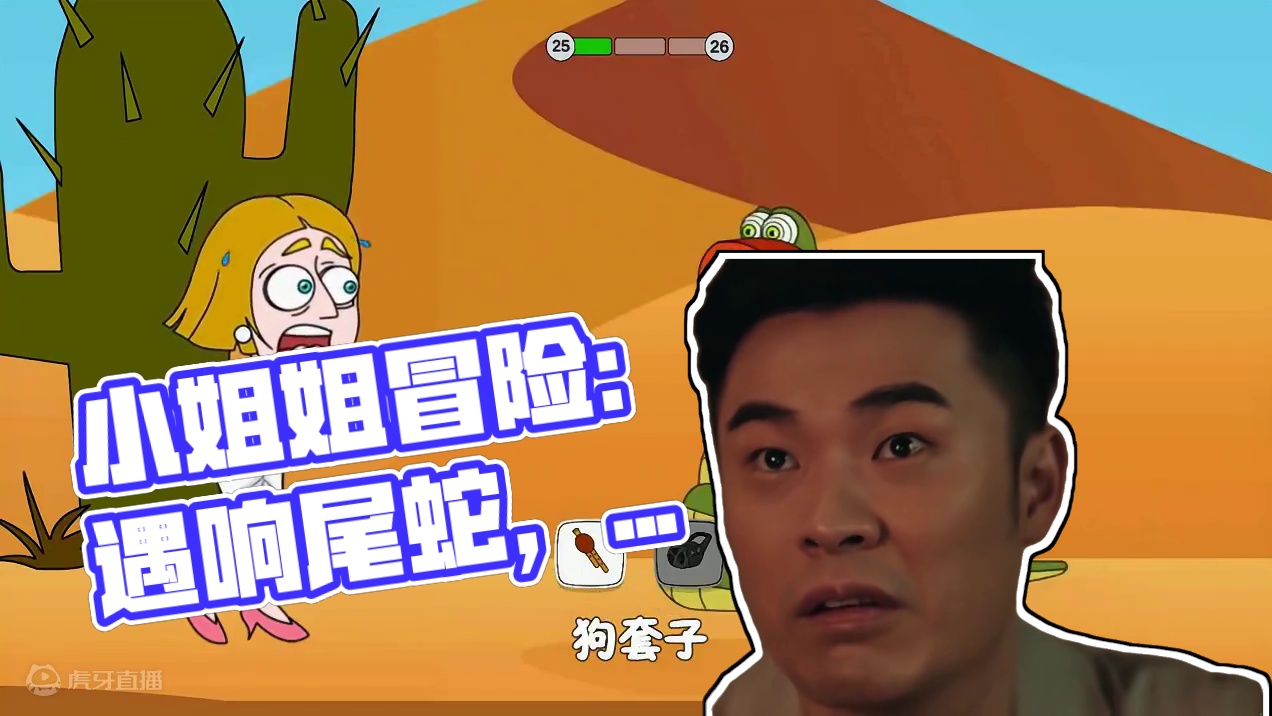 小姐姐大冒险第十七集：遭遇响尾蛇 #小游戏