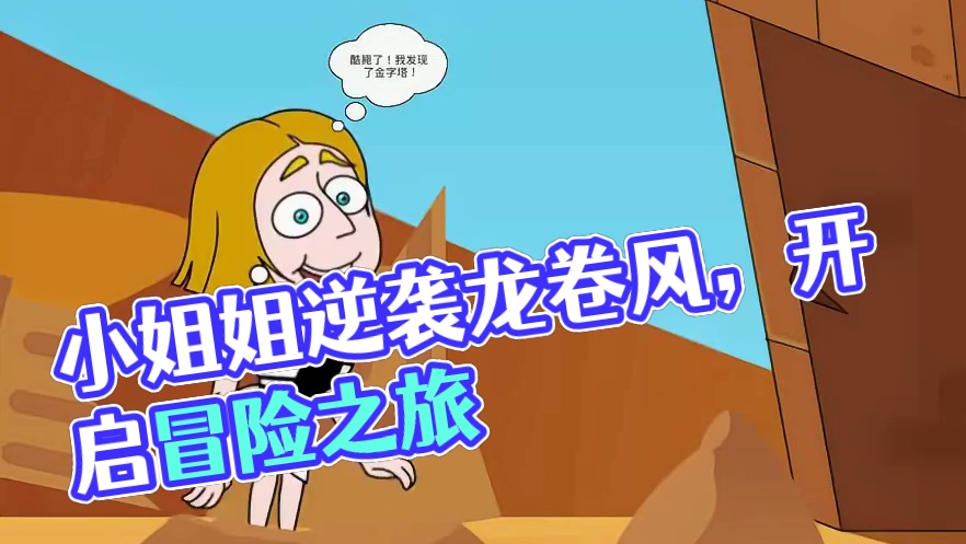 小姐姐大冒险第十八集：遭遇龙卷风 #小游戏