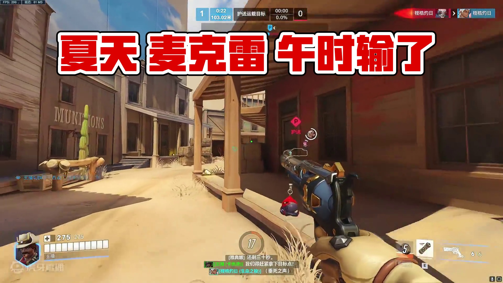 夏天 午时 麦克雷 拉满的我怎么输 #守望先锋2 #守望先锋归来 #守望先锋